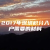 2017年深圳积分入户需要的材料