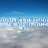 2020上海居住证积分攻略，积满120分的10种办法